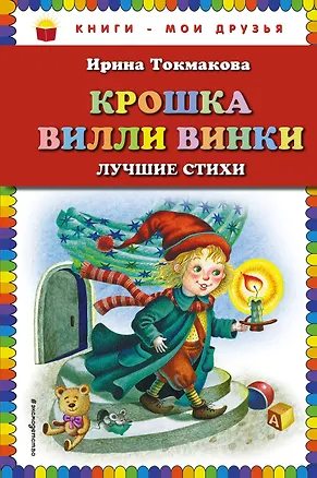 Книга Крошка Вилли Винки: лучшие стихи (ил. М. Литвиновой, нов. оф.) (Ирина Токмакова)