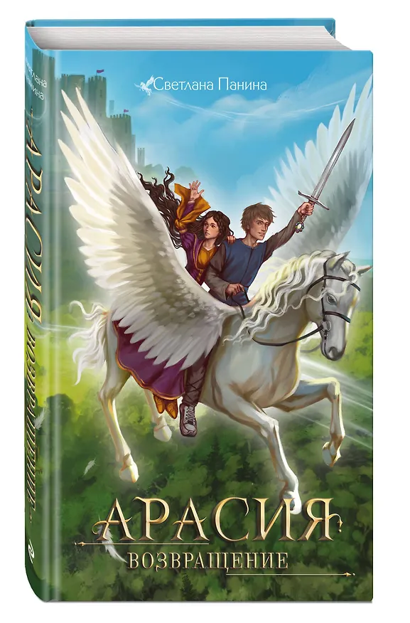 Книга Арасия. Возвращение (Светлана Панина) — 4