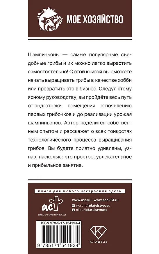 Книга Выращивание грибов. Мини-бизнес с нуля (Алексей Скоблцов) — 2