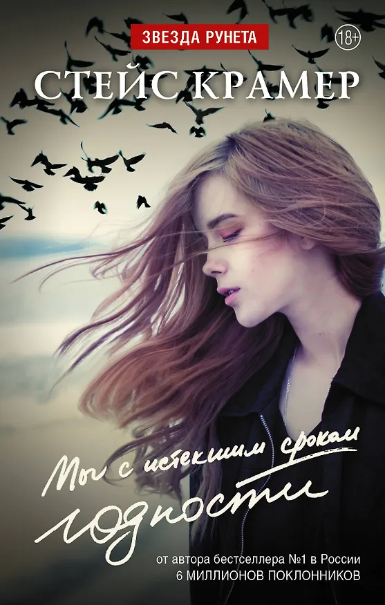 Книга Мы с истекшим сроком годности (Стейс Крамер) — 1