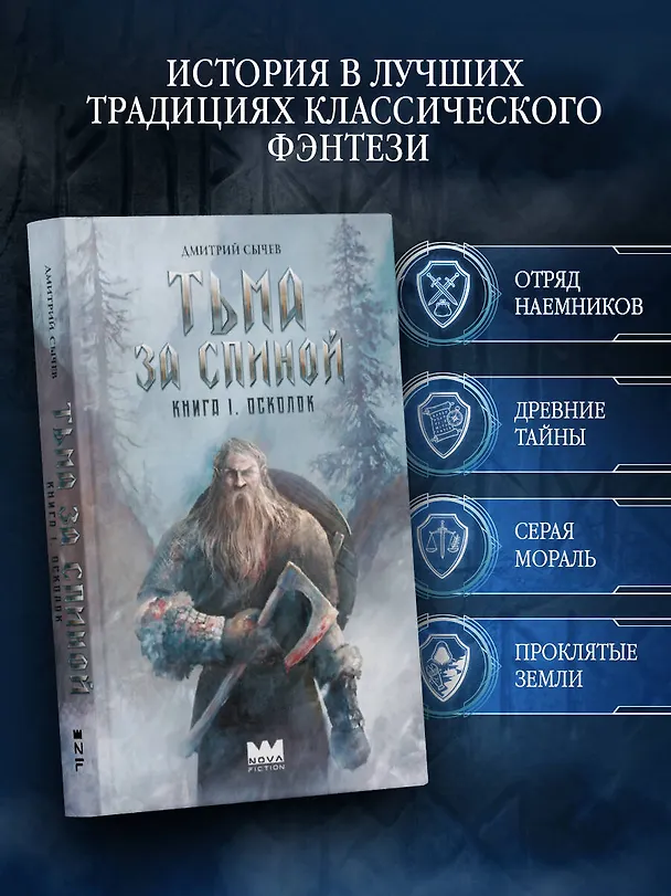 Книга Тьма за спиной. Книга 1. Осколок (Дмитрий Сычев) — 5