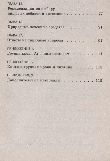 Книга Группа крови 2(0) Продукты, напитки, пищевые добавки (Питер Д'Адамо) — 4