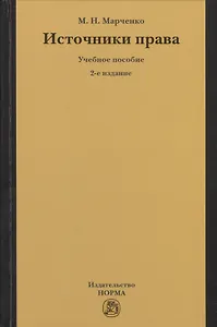 Источники права: Учебное пособие