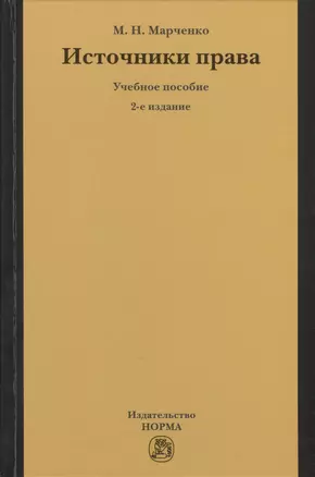 Источники права: Учебное пособие — 2411635 — 1