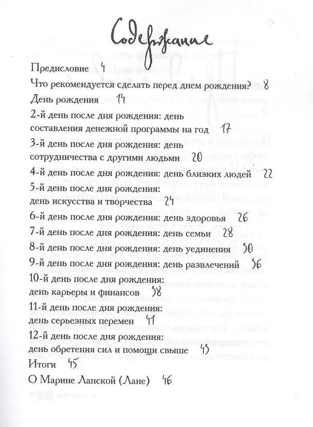 Книга Как встретишь день рождения, так и весь год проведешь (Марина Ланская) — 2