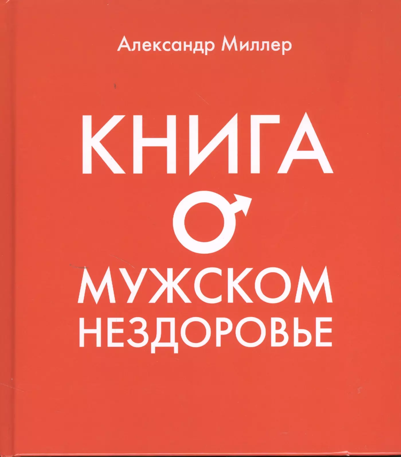 Книга о мужском нездоровье