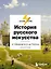 История русского искусства. От Айвазовского до Репина — 2950965 — 1