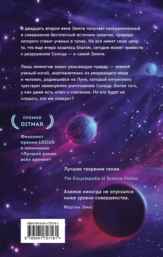 Книга Сами боги (Айзек Азимов) — 2