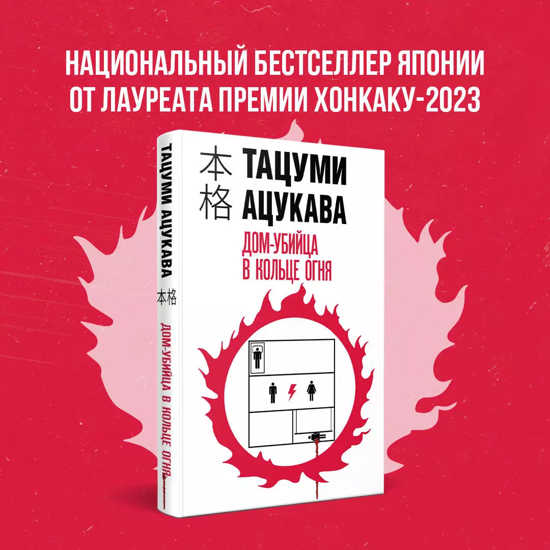 Дом-убийца в кольце огня (Тацуми Ацукава) - купить книгу с доставкой в  интернет-магазине «Читай-город». ISBN: 978-5-04-197560-9