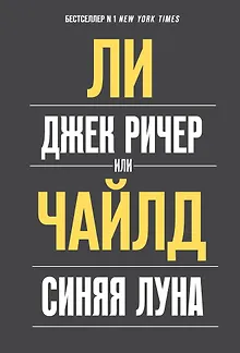 Джек Ричер, или Синяя луна