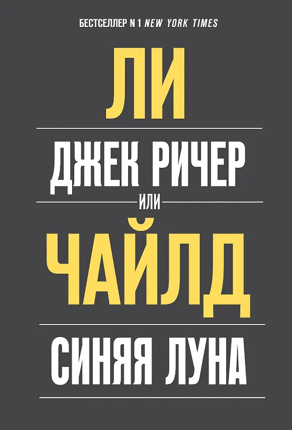 Книга Джек Ричер, или Синяя луна (Ли Чайлд) — 1
