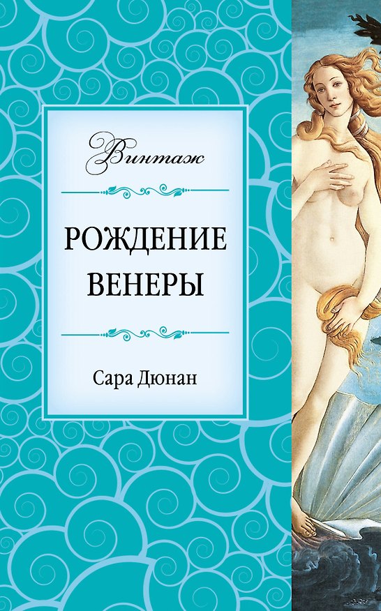 Книга Рождение Венеры : роман (Сара Дюнан) — 1