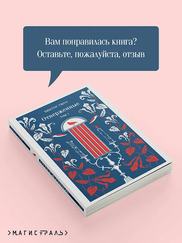 Книга Отверженные. Том I (Виктор Мари Гюго) — 10