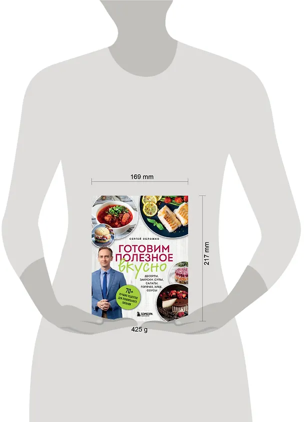 Книга Готовим полезное вкусно. 70 лучших рецептов для правильного питания (Сергей Обложко) — 12