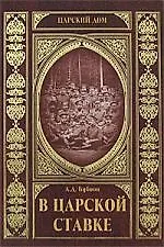 В царской ставке