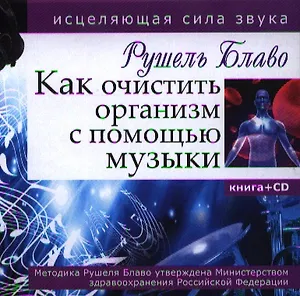 Как очистить организм с помощью музыки. Книга с CD