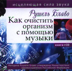 Как очистить организм с помощью музыки. Книга с CD — 2331402 — 1