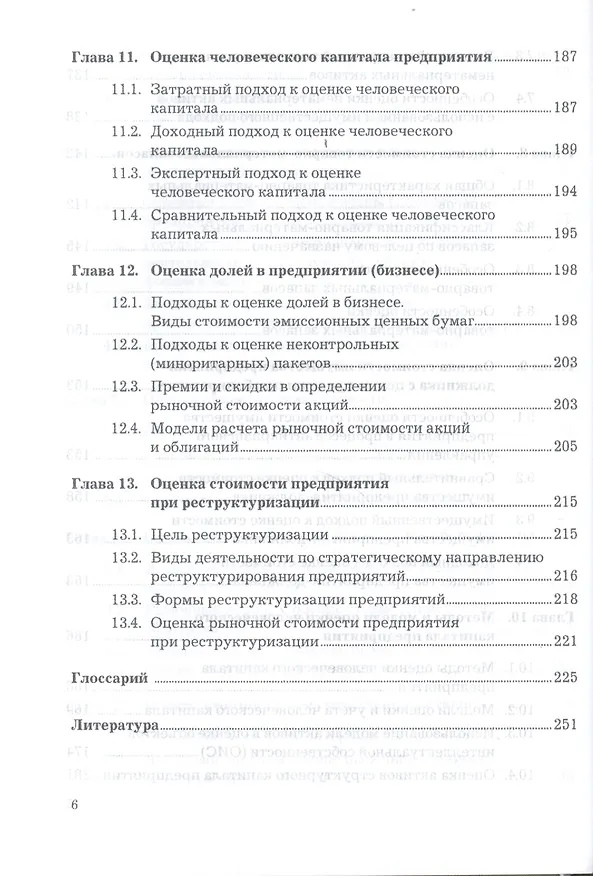 Книга Оценка стоимости предприятия (бизнеса): Учебник для бакалавров, 3-е изд.(изд:3) (Николай Чеботарев) — 6