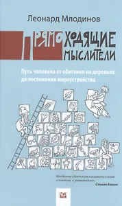 Прямоходящие мыслители. Путь человека от обитания на деревьях до постижения мироустройства