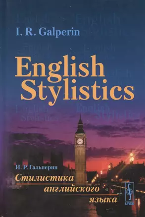 Стилистика английского языка: Учебник (на английском языке) // English Stylistics. (In English) — 2530835 — 1