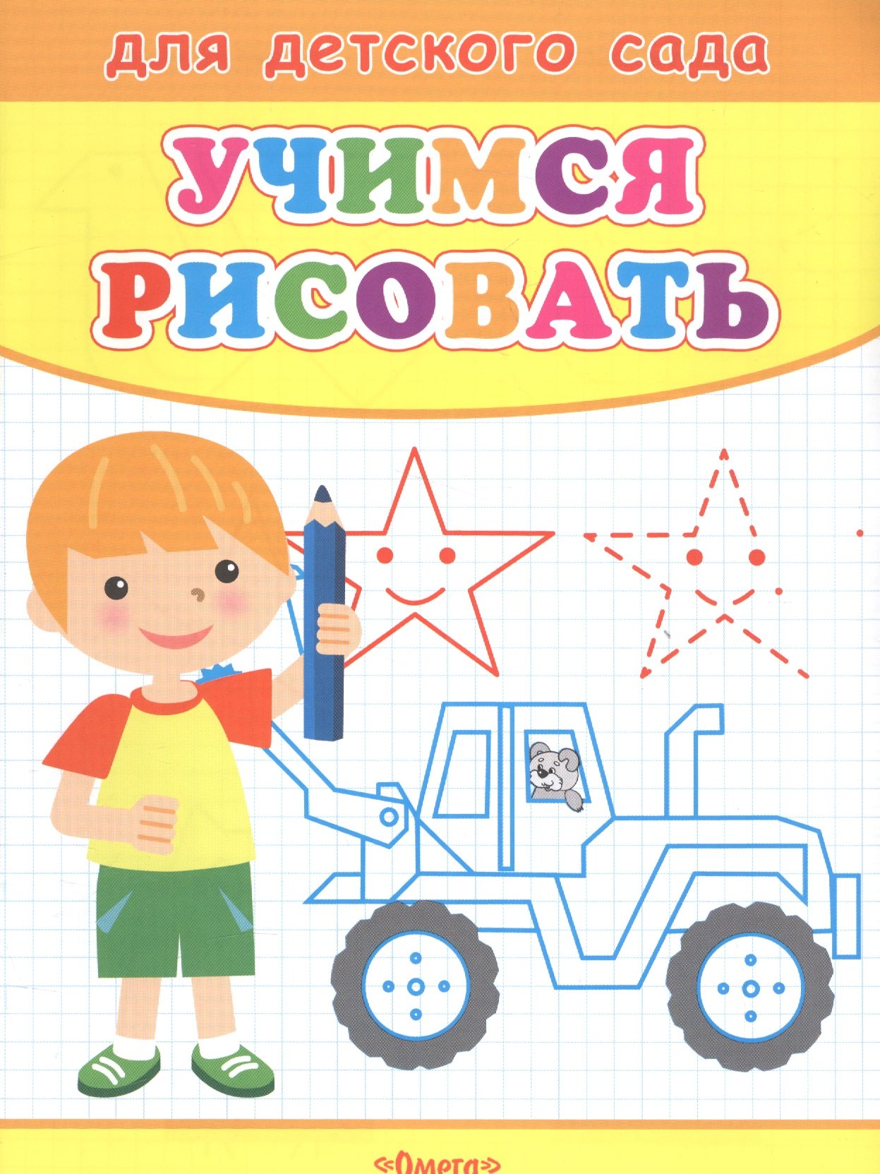 

Учимся рисовать. Мальчик