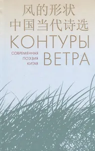 Контуры ветра.Современная поэзия Китая