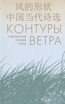 Книга Контуры ветра.Современная поэзия Китая ()