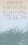 Контуры ветра.Современная поэзия Китая — 2650583 — 1