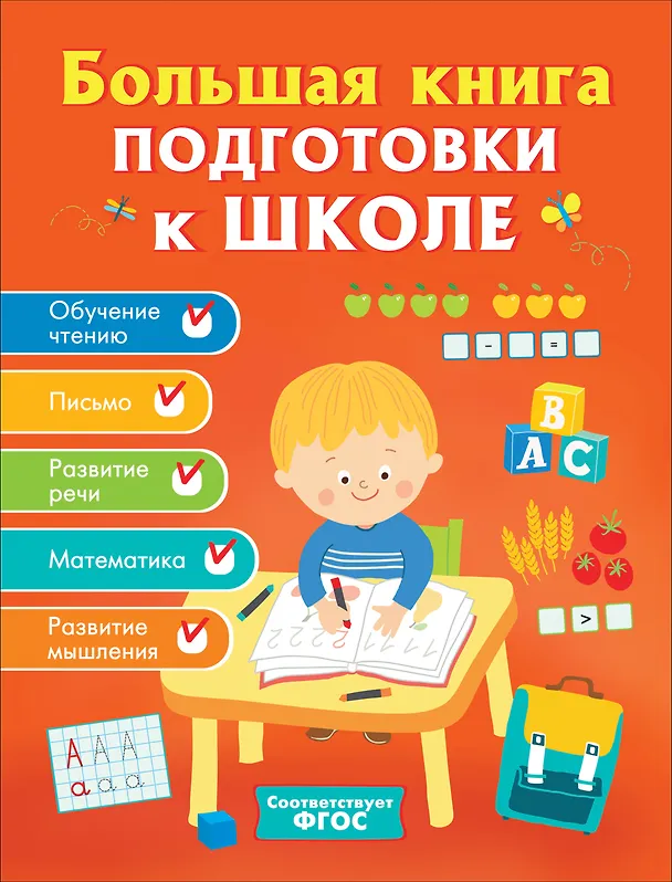 Книга Большая книга подготовки к школе (Ирина Артюхова) — 1