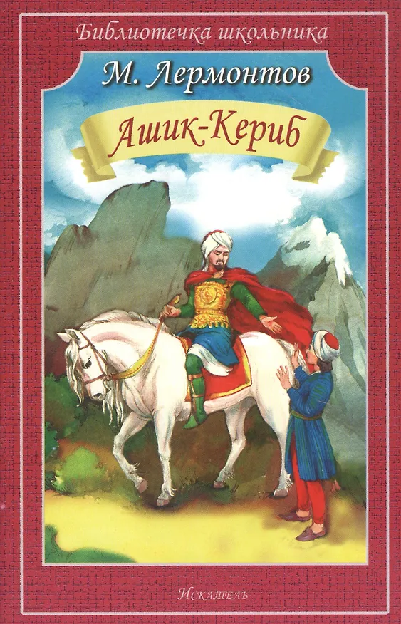 Книга Ашик-Кериб (Михаил Лермонтов) — 1