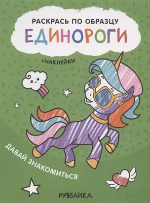 Раскрась по образцу. Единороги. Давай знакомиться — 2864199 — 1