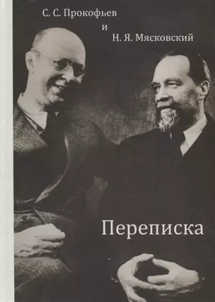 С.С. Прокофьев и Н.Я. Мясковский. Переписка — 2963311 — 1