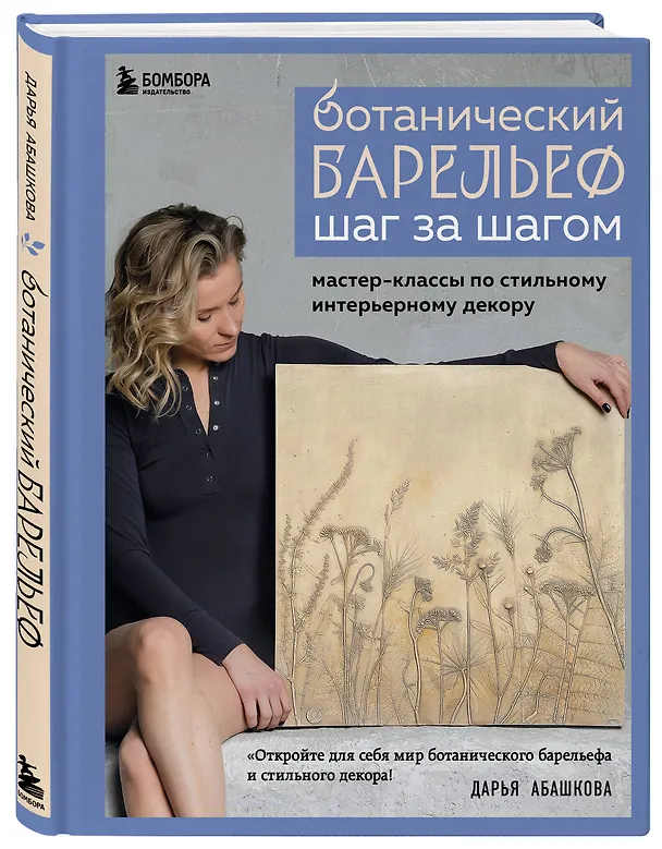 Книга Ботанический барельеф шаг за шагом. Мастер-классы по стильному интерьерному декору (Дарья Абашкова) — 6