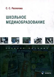 Школьное медиаобразование Учебное пособие