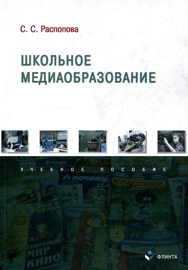 Книга Школьное медиаобразование Учебное пособие (Светлана Распопова) — 1
