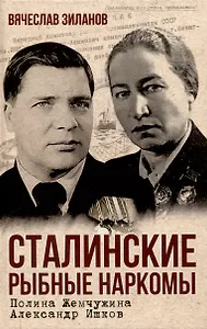 Сталинские рыбные наркомы. Полина Жемчужина. Александр Ишков