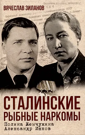Книга Сталинские рыбные наркомы. Полина Жемчужина. Александр Ишков (Вячеслав Зиланов)