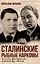 Сталинские рыбные наркомы. Полина Жемчужина. Александр Ишков — 3095702 — 1