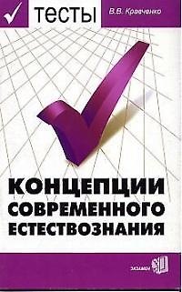 Книга Тесты по курсу "Концепции современного естествознания: Учебное пособие для ВУЗов (Виктория Кравченко) — 1
