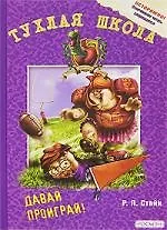 Книга Давай проиграй! (Роберт Стайн)