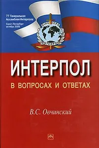 Интерпол в вопросах и ответах: Учебное пособие - 2-е изд.,перераб. и доп.