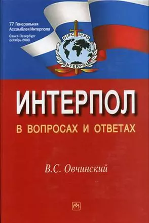 Интерпол в вопросах и ответах: Учебное пособие - 2-е изд.,перераб. и доп. — 2176412 — 1