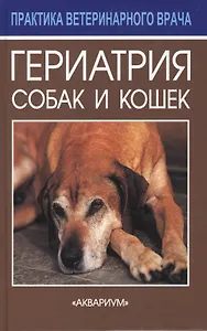 Гериатрия собак и кошек