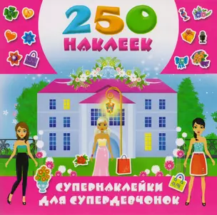 Супернаклейки для супердевчонок — 2595135 — 1