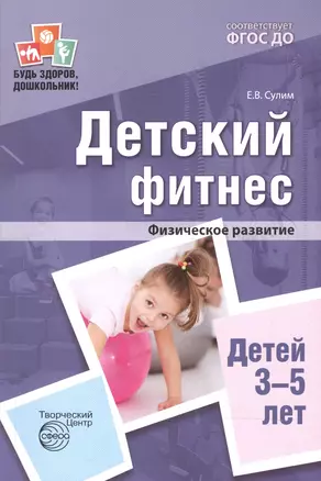 Детский фитнес. Физическое развитие детей 3—5 лет. 2-е изд. — 2602849 — 1