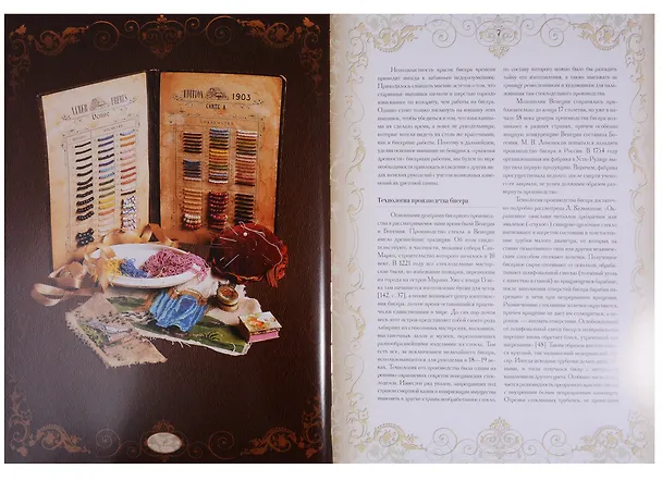 Книга Эпоха бисера в России (Елена Юрова) — 3