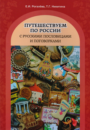 Путешествуем по России с русскими пословицами и поговорками — 2710304 — 1