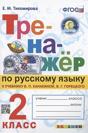 Книга Тренажер по русскому языку 2 класс. К учебнику В.П. Канакиной, В.Г. Горецкого (Елена Тихомирова)
