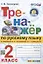 Тренажер по русскому языку 2 класс. К учебнику В.П. Канакиной, В.Г. Горецкого — 2959693 — 1