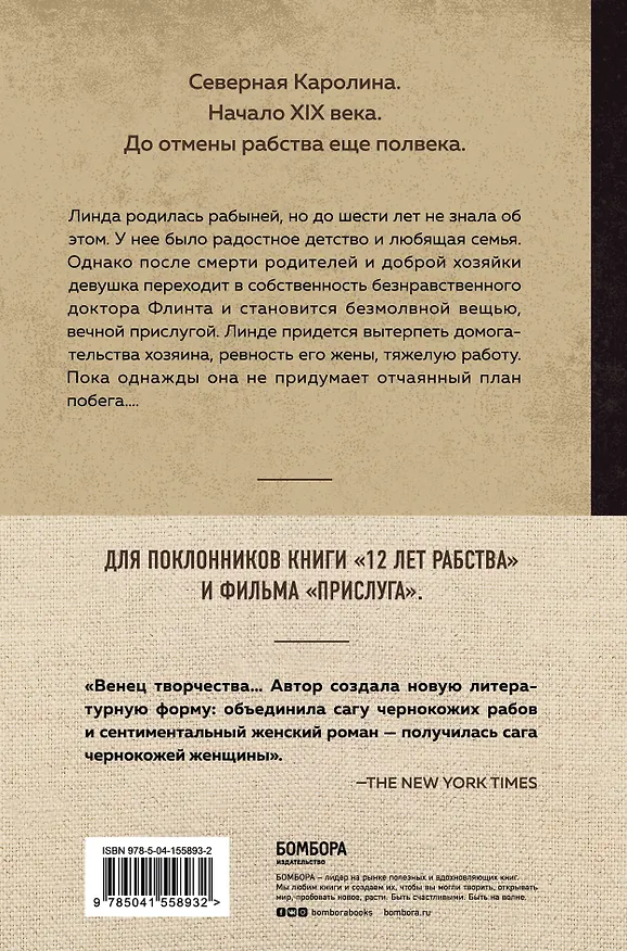 Книга Я родилась рабыней. Подлинная история рабыни, которая осмелилась чувствовать себя человеком (Харви Джейкобс) — 2